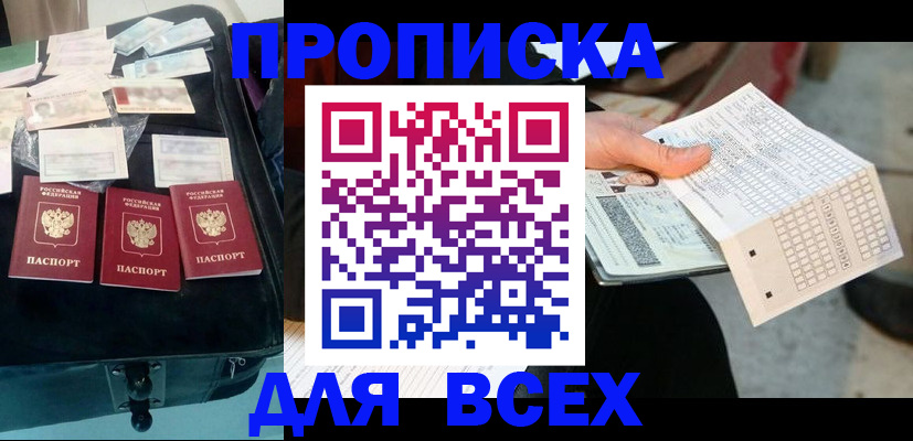 купить прописку в Лениногорске